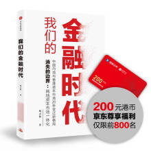 我们的金融时代（京东尊享200元港币，仅限前800名）