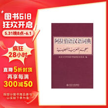 阿拉伯语汉语词典 修订版 北京大学外国语学院阿拉伯语系编著 实用性强词汇量大涉及面广