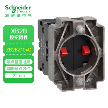 施耐德电气 XB2 22mm 按钮指示装置附件 ZB2BZ104C 触点基座