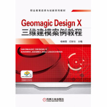 Geomagic Design X三维建模案例教程 “十四五”职业教育国家规划教材