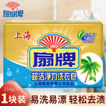 扇牌【上海制皂】扇牌老肥皂洗衣皂超洁净力透明皂衣物内衣天然椰油 洗衣皂250g*1块
