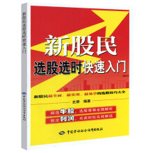 富家益新股民新基民入门必读系列：新股民选股选时快速入门