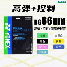 YONEX羽毛球线尤尼克斯线bg63bg65tibg80p/95/as/ab子母线yy羽毛球拍线 【高弹+控制+清脆击球音】BG66um