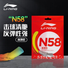 李宁N58羽毛球线多少钱性价比高
