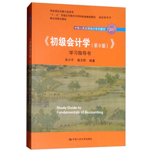 《初级会计学（第9版）》学习指导书（附模拟实训）/中国人民大学会