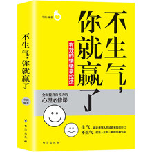 不生气，你就赢了