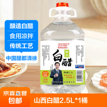 山西酿造白醋洗脸泡脚除垢去污食用凉拌醋 北老陈白醋2.5L【3.5度】