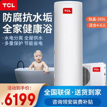TCL空气能热水器家用 中央空气源热泵 节能恒温水电分离 定时控制 南方专用非电辅 钛晶 260升 55度（4-6人）