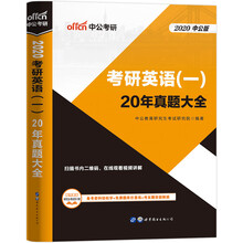 中公教育2020考研英语（一）：20年真题大全