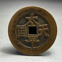 中国 古錢幣 天国聖宝背太平 大型 穴錢 銅錢 骨董品 銅貨134g 。