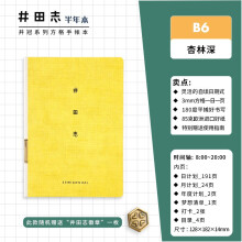 井田志半年本 九口山自填日期式手帐本B6时间轴日程本方格日计划本手账本一日一页日志本 杏林深（赠井田志徽章1枚）