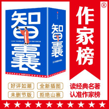 作家榜名著：智囊全4册（1308个历史智慧故事！帝王将相的谋略宝典！翻开本书，领略古人的大谋小计，从此变得足智多谋！）