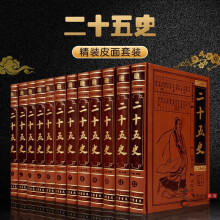 二十五史文白对照全12册皮面精装 二十四史+清史稿原文白话译文 线装书局