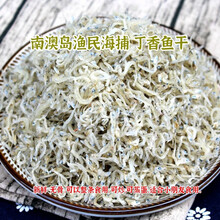 飞益森南澳岛特产丁香鱼干 小银鱼干小鱼仔干 海鱼干 海鲜干货 500g 250g