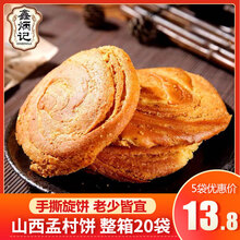 鑫炳记孟村饼山西特产孟封饼整箱独立装传统老式糕点手撕早餐旋饼太谷饼 【孟村饼】70g*20袋