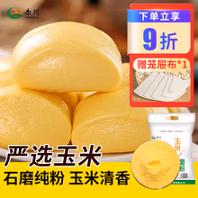 赤川细磨玉米面粉 棒子面 窝窝头粉 苞米面杂粮面粉 玉米粉2.5kg