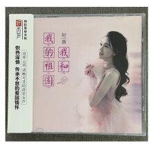正版 好薇CD《我和我的祖国》 经典红歌老歌集 原装无损DSD发烧CD