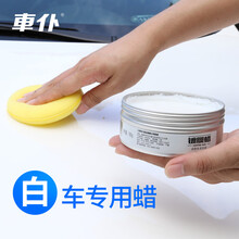 车仆汽车白蜡白色车新车汽车打蜡上光抛光去污白色车漆专用养护防护美容养护洗车打蜡 180g白色车漆专用蜡【送洗车液+毛巾+海绵】
