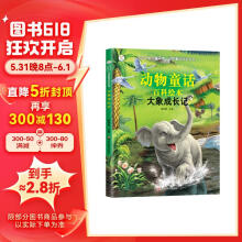 小笨熊 生态文学儿童读物 动物童话百科全书：大象成长记（注音版）
