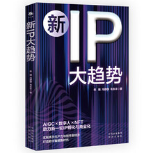 《新IP大趋势》