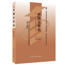 自学考试指定教材0540 外国文学史(2009年版)孟昭毅主编 售完止新版14330974