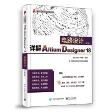 详解Altium Designer 18电路设计（第5版）