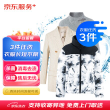 京东洗衣服务 衣服任洗3件1次 上门取送去渍整形价值2000元内四季衣服