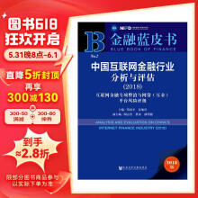 金融蓝皮书：中国互联网金融行业分析与评估（2018）