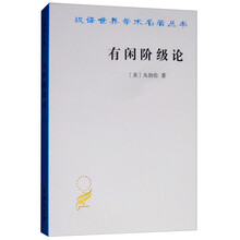 有闲阶级论/汉译世界学术名著丛书