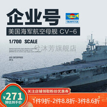 拼装舰船海军企业号航空母舰CV-6 1/700 06708