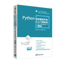Python项目案例开发从入门到实战——爬虫、游戏和机器学习（从