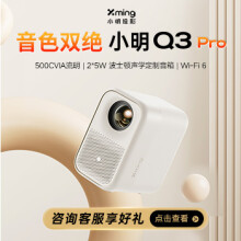 小明Q3 Pro投影仪家用家庭影院