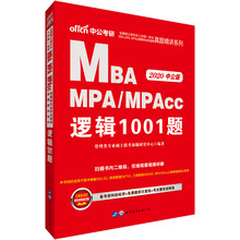 MBA联考教材 中公教育2020MBA、MPA、MPAcc管理类