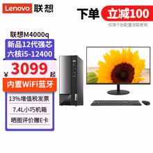 联想（Lenovo）扬天M4000q台式机i5-12400台式电脑全套独显家用办公商用主机整机套机 主机+23.8英寸高清显示器 定制：i5 16G内存 512G固态 集显