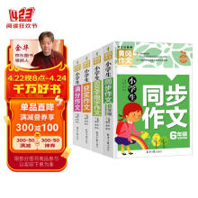 小学生6年级同步作文+满分作文+获奖作文+600字限字（全4册）班主任推荐黄冈作文书六年级素材辅导作文大全