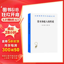 资本和收入的性质/汉译世界学术名著丛书