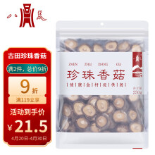 八荒古田珍珠香菇250g 山珍蘑菇香菇  煲汤烹饪火锅食材  菌菇干货