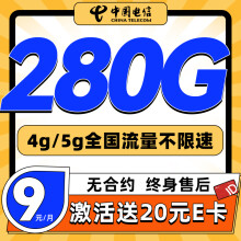 中国电信大流量卡9元/月（280G流量+长期20年）5g流量卡长期手机卡电话卡纯上网
