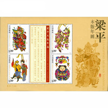 中鼎典藏 木板年画系列邮票小全张 小版 2010-4M 梁平木版年画邮票小全张
