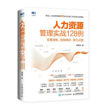 人力资源管理实战128例 实景演练 流程精讲 技巧点拨