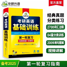 华研外语2025考研英语一基础训练 考研英语真题试卷阅读理解完形填空词汇写作翻译