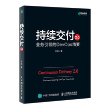 持续交付2.0 业务引领的DevOps精要
