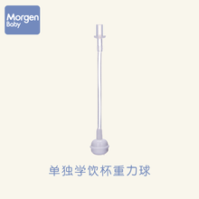Morgen Baby 学饮杯吸嘴+重力球吸管 （搭配 MorgenBaby学饮杯） 吸管重力球*2【学饮杯】