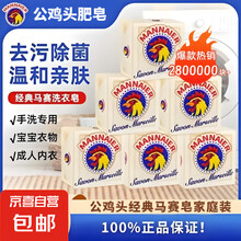马赛皂加香鸡头皂300g洗衣皂肥皂透明皂去污渍家用家庭装内衣皂 大公鸡马赛皂3块*300g