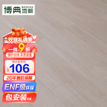 博典（BODIAN） ENF级环保新三层实木复合地板 E0级地热地暖耐磨实木三层木地板 12MM厚【店长推荐】