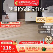 大自然（Nature） 【A】多层木质复合金刚耐磨面环保地板 致美系列 包安装送辅料 晚枫