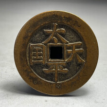 中国 古錢幣 天国聖宝背太平 大型 穴錢 銅錢 骨董品 銅貨134g 。 中国 古錢幣 天国聖宝背太平 大型 穴錢 銅錢 骨董品 銅貨134g 。 中国