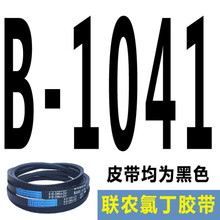 适用于联农三角带传动带B型B900至B2100传送1600工业A型C型马达电机皮带 红色 B1041 联农牌