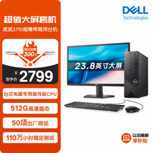 戴尔(Dell)成就3710 台式电脑主机 (12代i3-12100 8G 512GSSD WiFi Win11三年上门)23.8英寸大屏显示器
