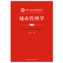 城市管理学（第三版）（新编21世纪公共管理系列教材）